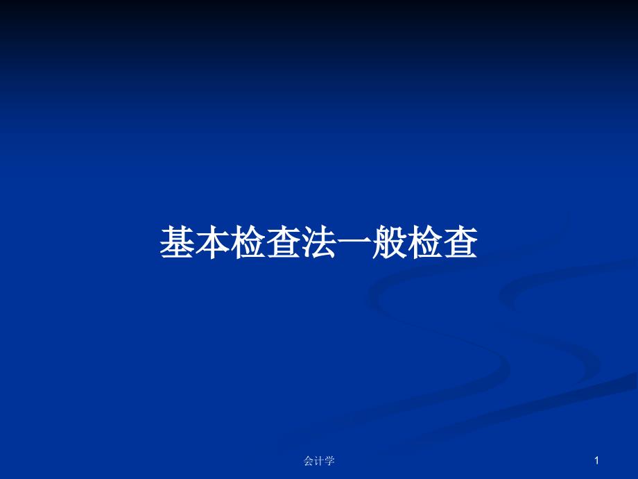 基本检查法一般检查PPT学习教案课件_第1页