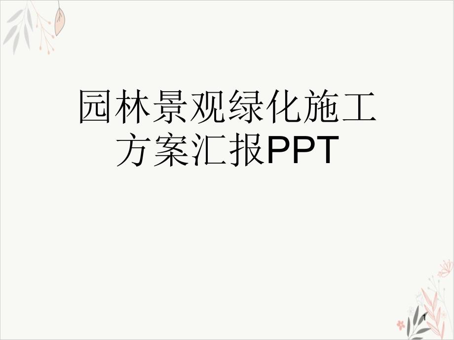 园林景观绿化施工方案汇报-ppt课件_第1页