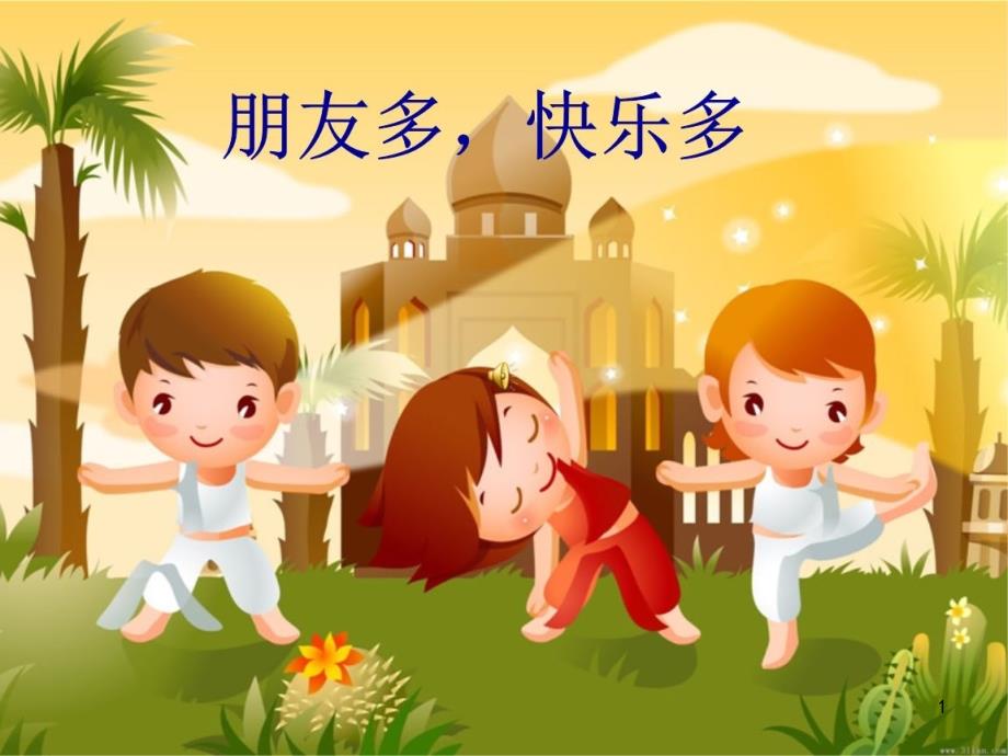 小学音乐《找朋友》(动画音频都能播放)课件_第1页