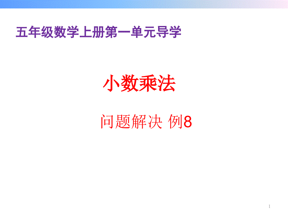 小学五年级数学上册第一单元小数乘法解决问题导学及练习课件_第1页