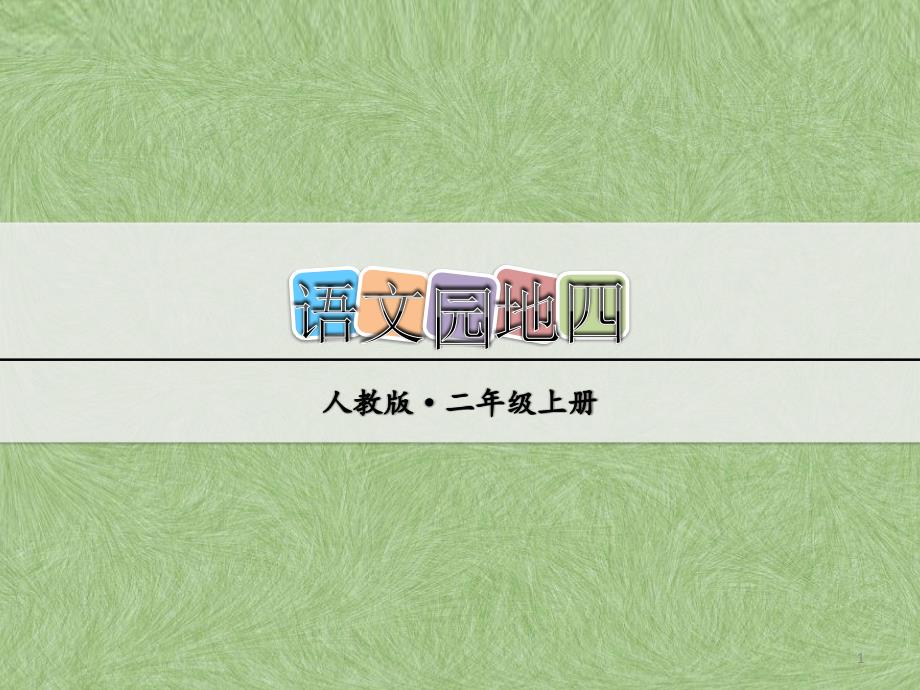 【部编版小学二年级语文上册】第四单元：语文园地四课件_第1页