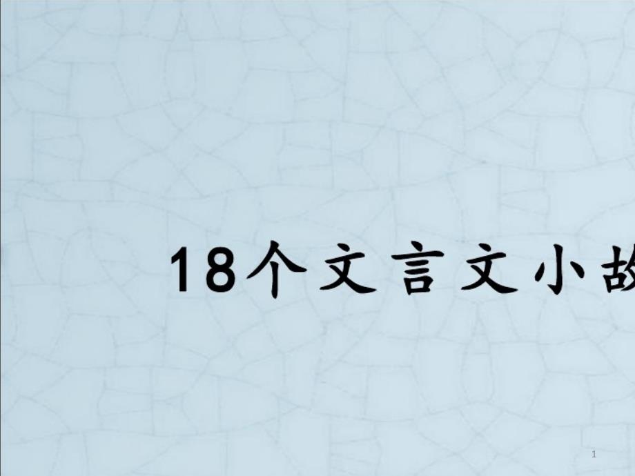 2021年18个文言文小故事翻译(精华版)课件_第1页