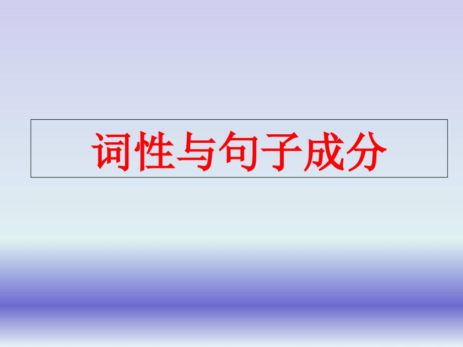 英语的词性和句子成分课件_第1页