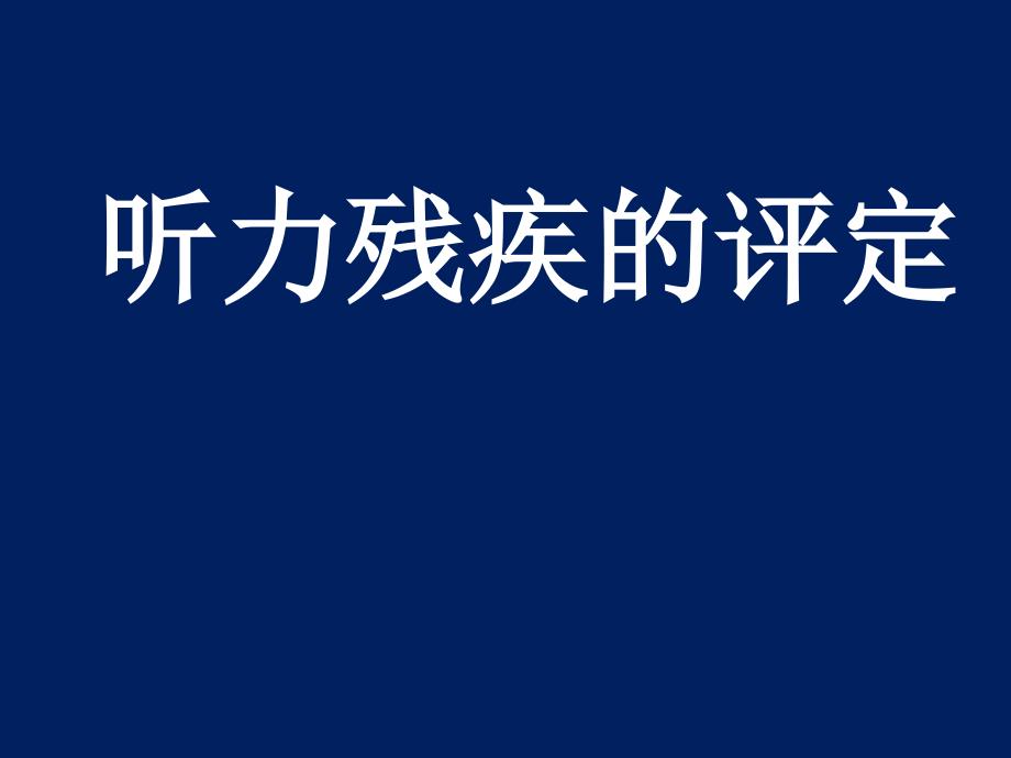 听力残疾的评定课件_第1页