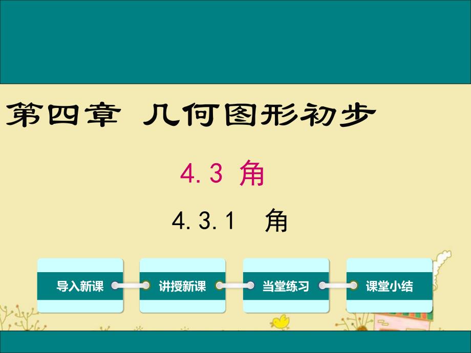 人教版七年级数学上4.3.1角公开课优质ppt课件_第1页