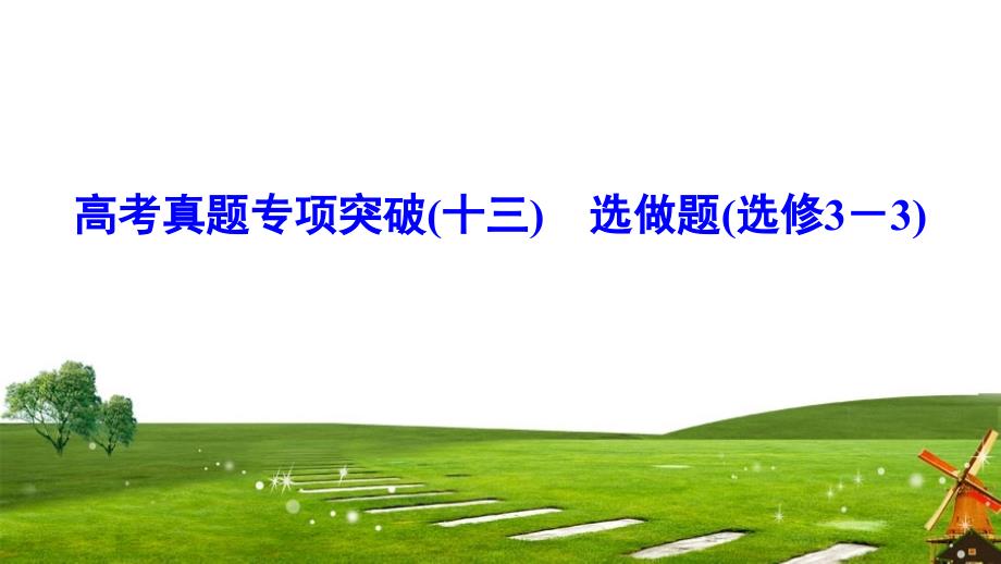 2020年新课标高考物理真题专项突破选做题（选修33）课件_第1页