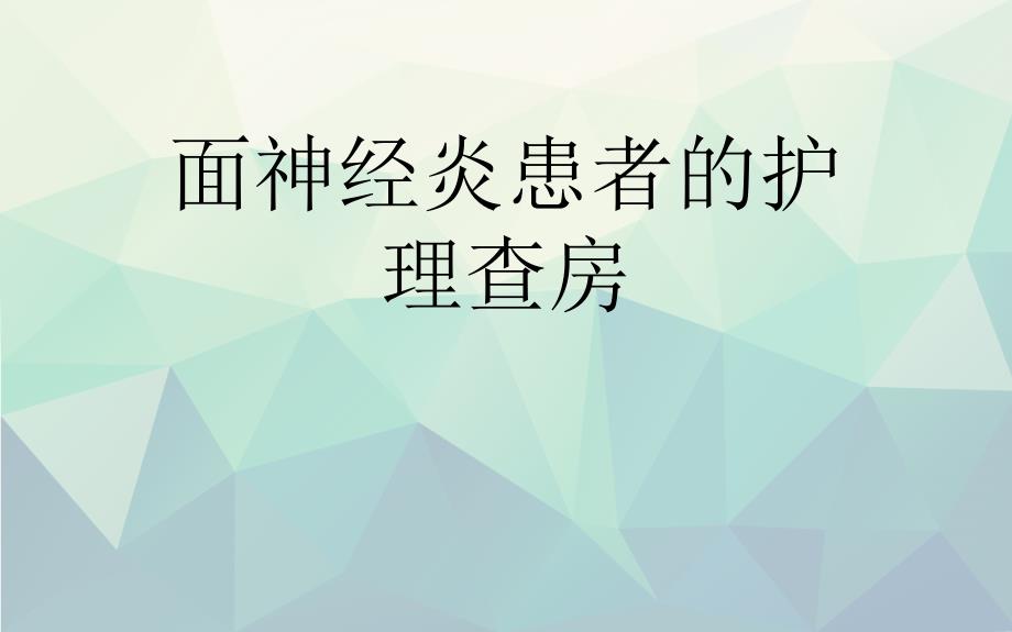 面神经炎患者的护理查房ppt课件_第1页