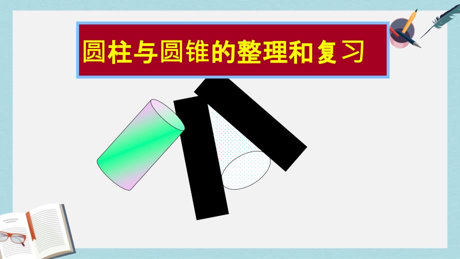 新人教版六年级数学下册圆柱和圆锥整理与复习课件_第1页