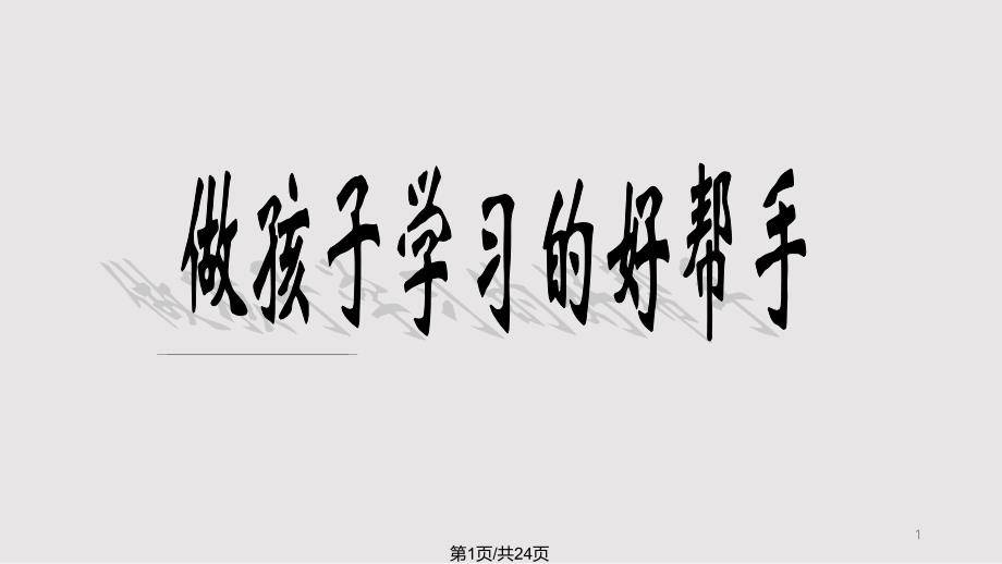 四年级语文老师家长会ppt课件_第1页