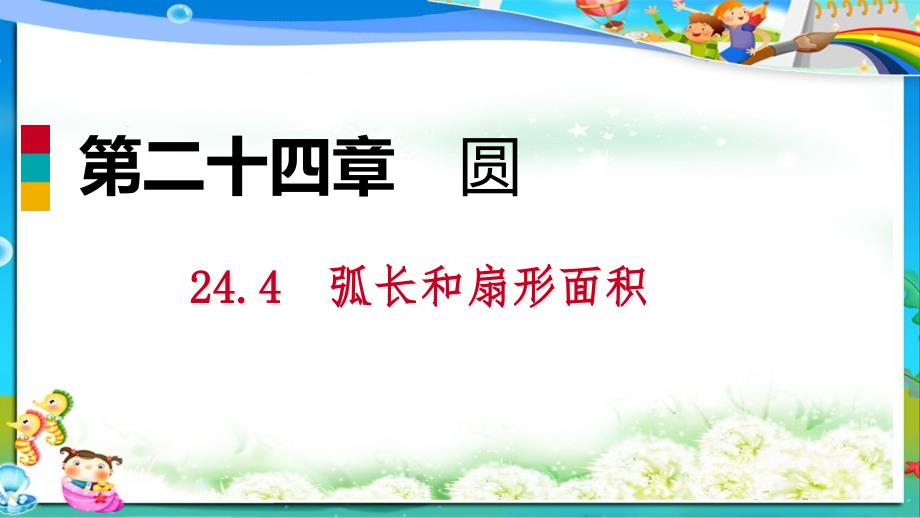 初中九年级数学上册第24章圆24.4弧长和扇形面积24.4.1弧长和扇形面积作业本ppt课件_第1页