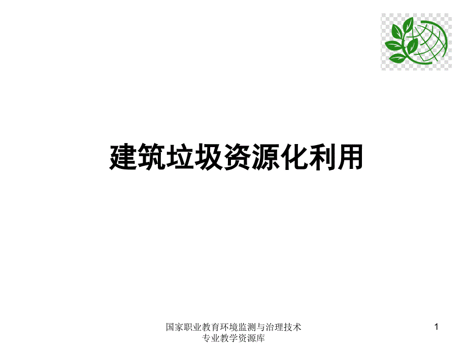 建筑垃圾资源化利用课件_第1页