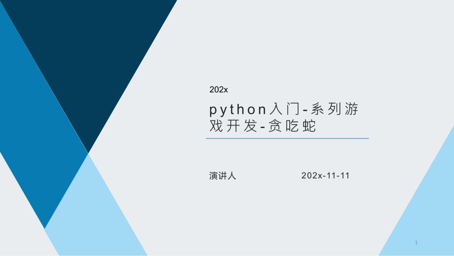 Python入门-系列游戏开发-贪吃蛇PPT模板课件_第1页