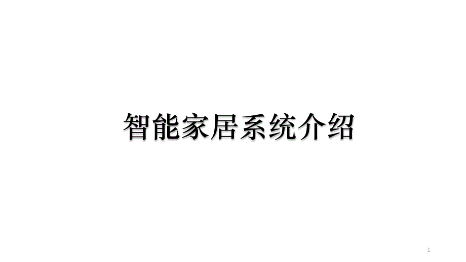 智能家居系统介绍参考资料课件_第1页