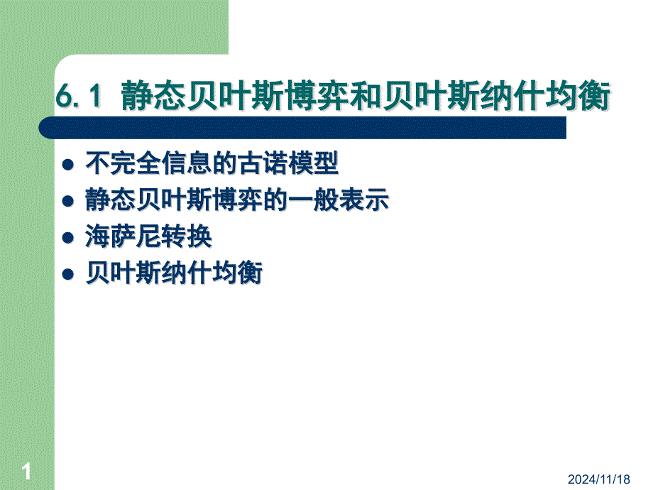 经济博弈论不完全信息静态博弈课件_第1页