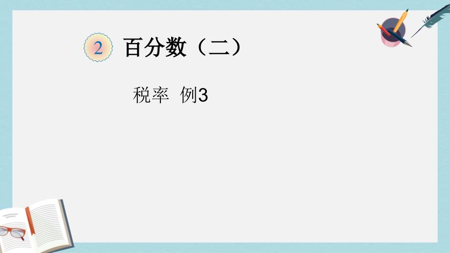 新人教版六年级数学下册百分数税率例3课件_第1页