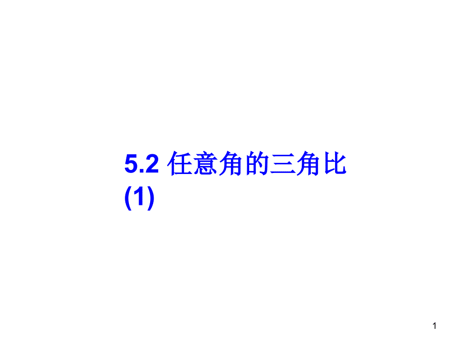 《任意角的三角比》高中数学课件_第1页