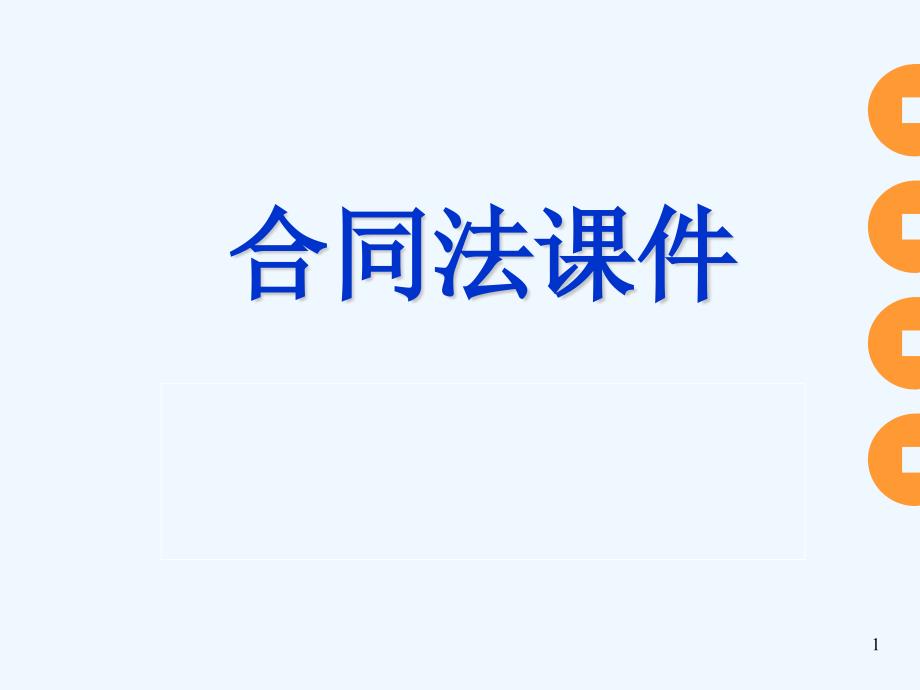 合同法ppt课件(第三章)_第1页