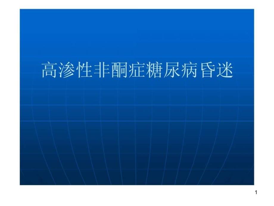 高渗性非酮症糖尿病昏迷课件_第1页