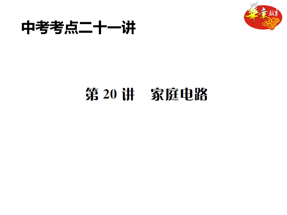 九年级物理中考第一轮复习第20讲家庭电路课件_第1页