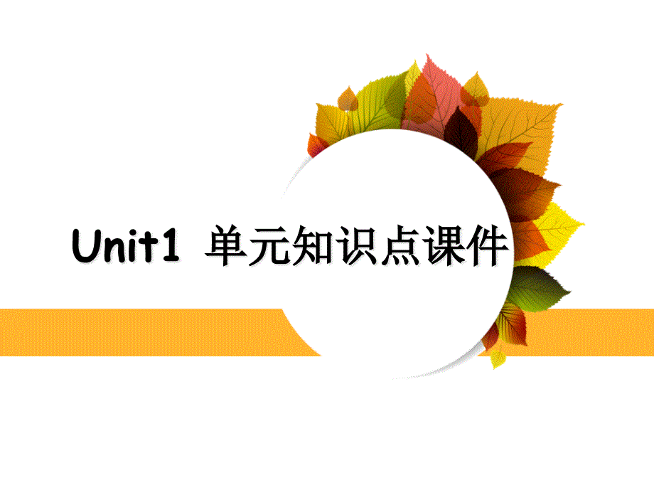 九年级Unit1_知识点ppt课件_第1页