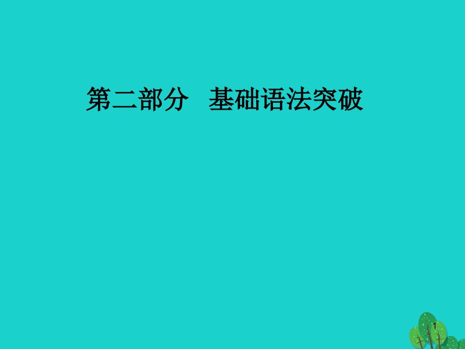 高考英语一轮复习语法突破专题一冠词ppt课件_第1页