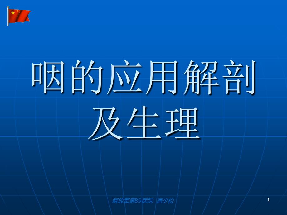 咽的应用解剖及生理课件_第1页