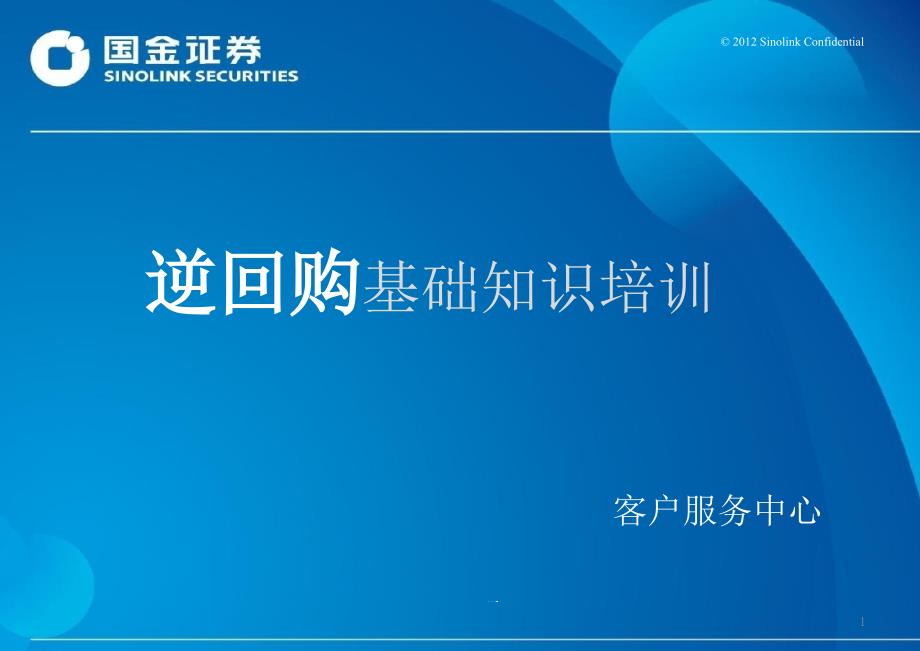 逆回购基础知识培训课件_第1页