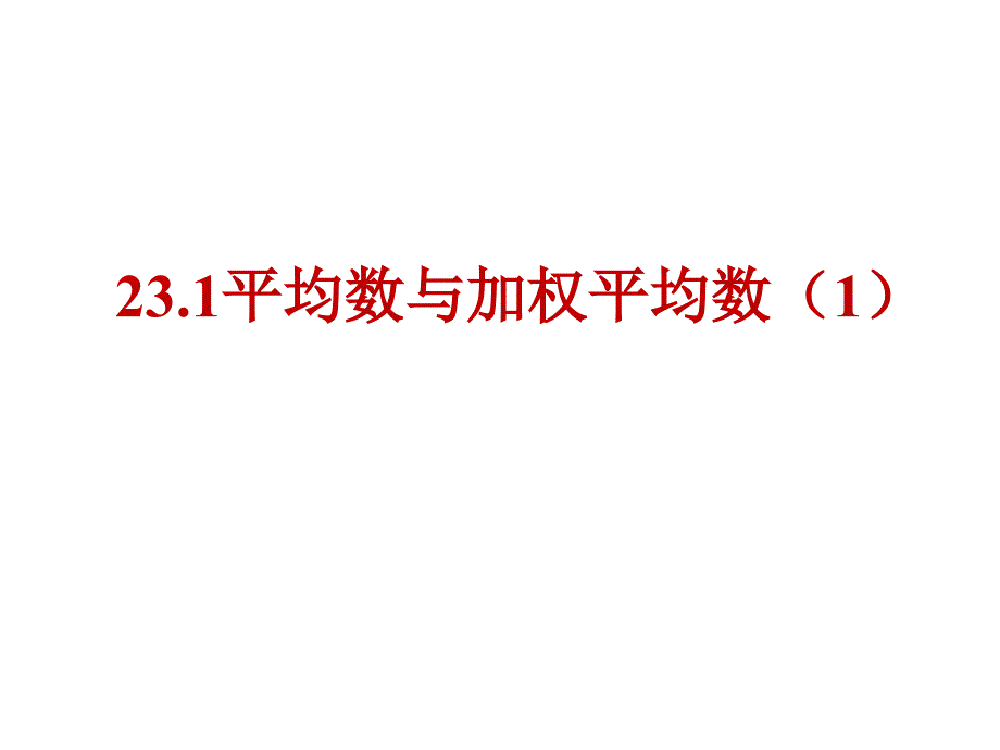 初中数学冀教版九年级上册教学ppt课件-----23.1平均数与加权平均数_第1页