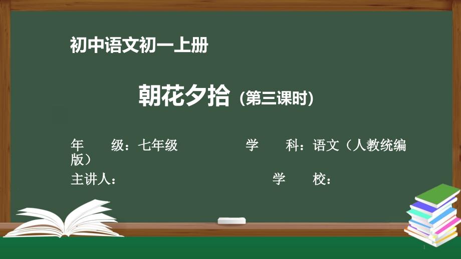 初一语文(人教统编版)《朝花夕拾(第三课时)【教案匹配版】最新国家中小学课程课件_第1页