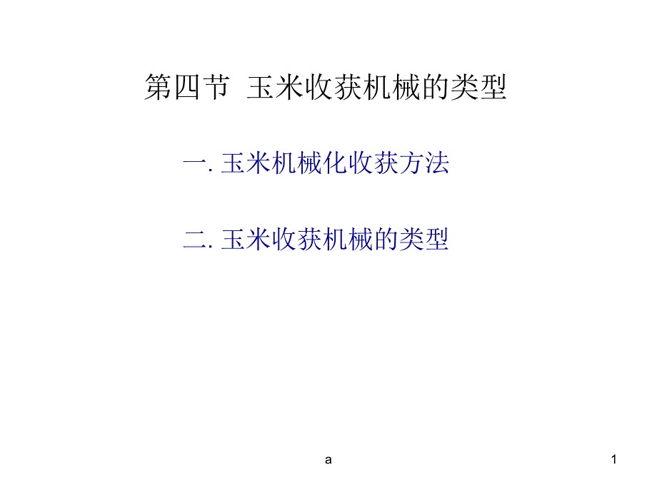 玉米收获机械的类型课件_第1页