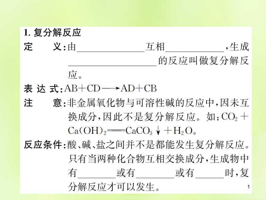 九年级化学下册盐化肥课题1第3课时复分解反应和盐的化学性质复习ppt课件新版新人教版_第1页