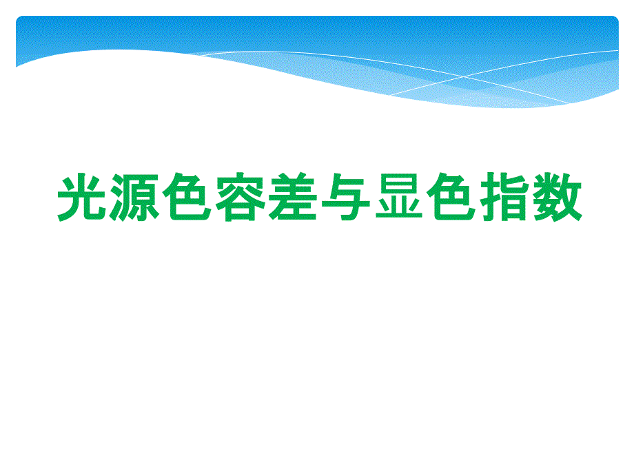 LED光源色容差与显色指数_第1页