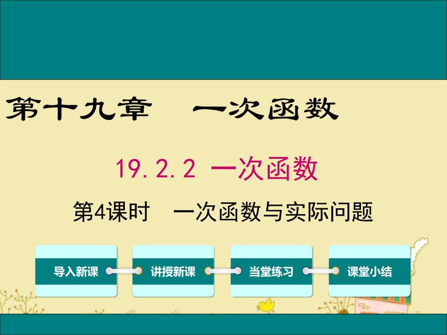 人教版八年级数学下19.2.2一次函数与实际问题公开课优质ppt课件_第1页