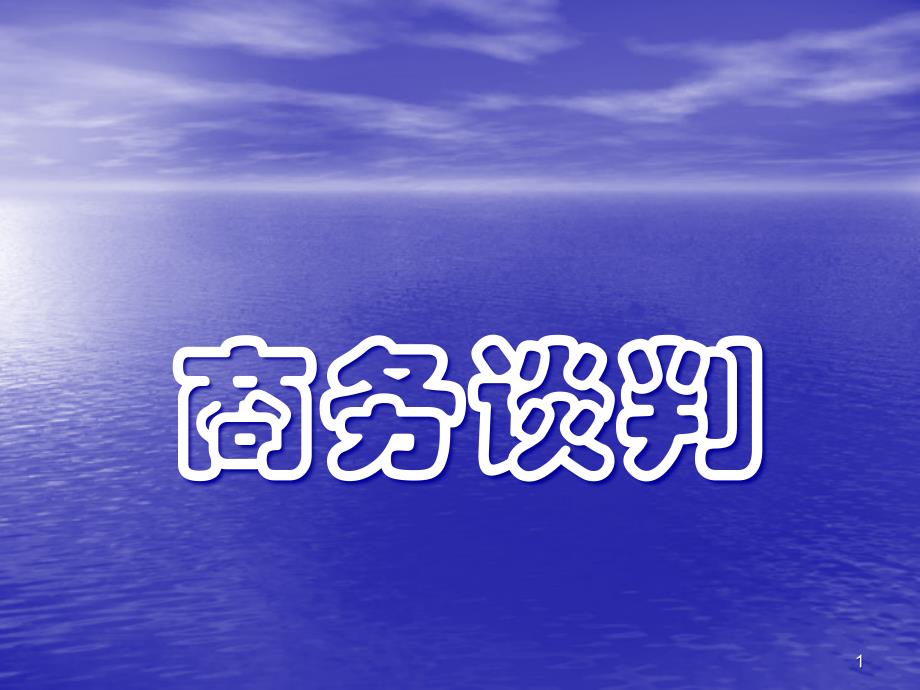 4章商务谈判磋商阶段策略合集课件_第1页