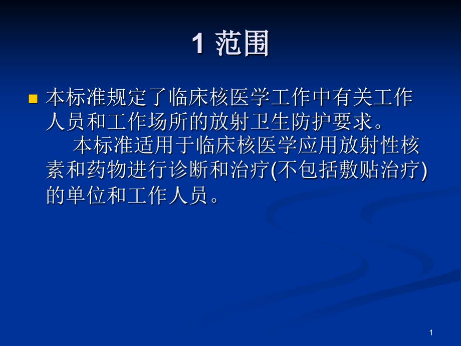 临床核医学卫生防护标准课件_第1页