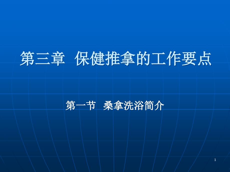 保健推拿的工作要点概要课件_第1页