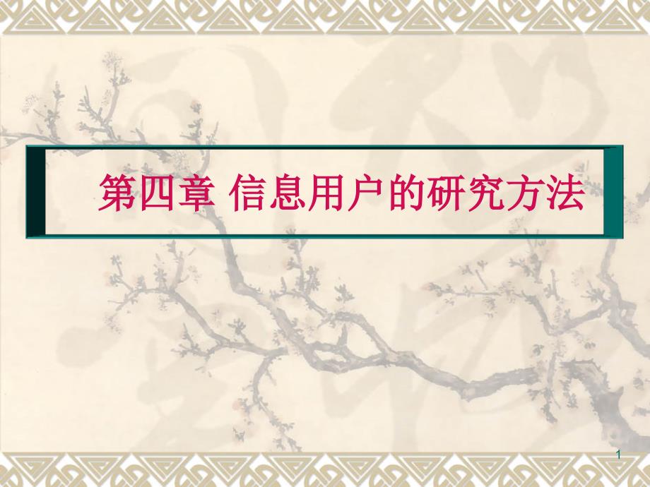 信息用户研究复习精华版信息用户研究方法课件_第1页