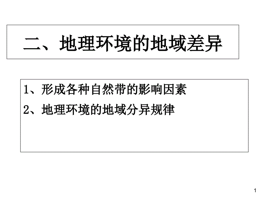 自然地理环境的差异性课件_第1页