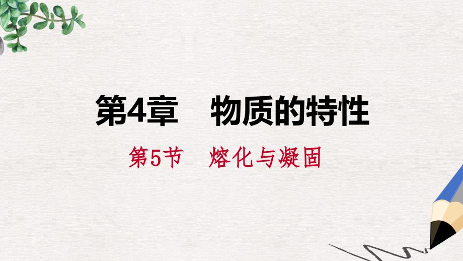 七年级科学上册第4章物质的特性4.5熔化与凝固练习ppt课件1新版浙教版_第1页