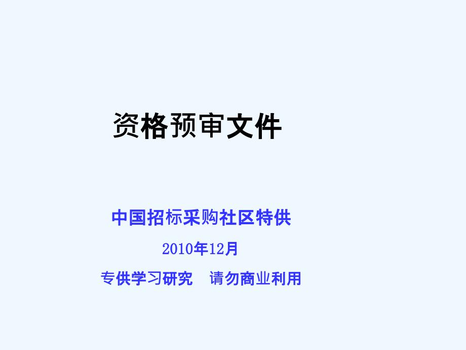 《行业标准文件》资格预审文件课件_第1页