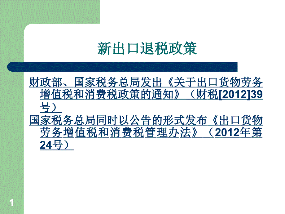 培训教材新出口退税政策宣传培训课件_第1页