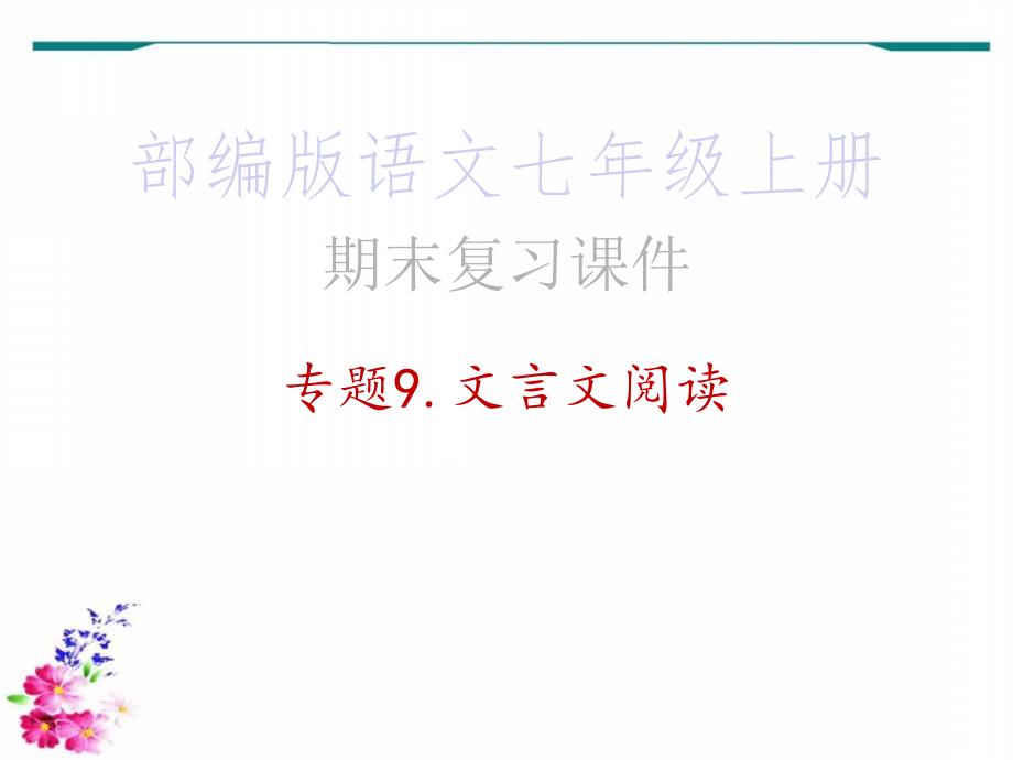 期末复习ppt课件_专题9.文言文阅读&amp#183;部编版语文七年级上册_第1页