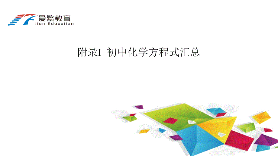 中考化学总复习附录Ⅰ--初中化学方程式汇总课件_第1页