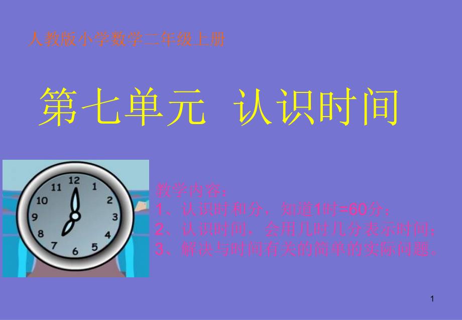 人教版小学数学二年级上册《认识时间》课件_第1页