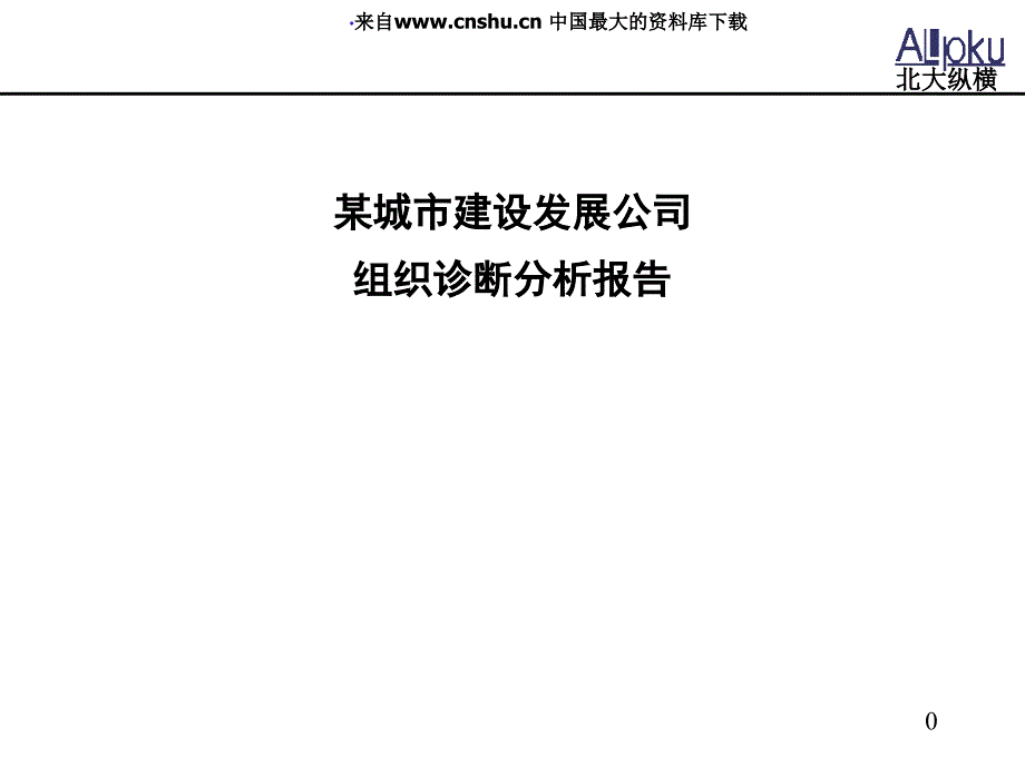 【某城市建设发展公司组织诊断分析报告】汇编课件_第1页