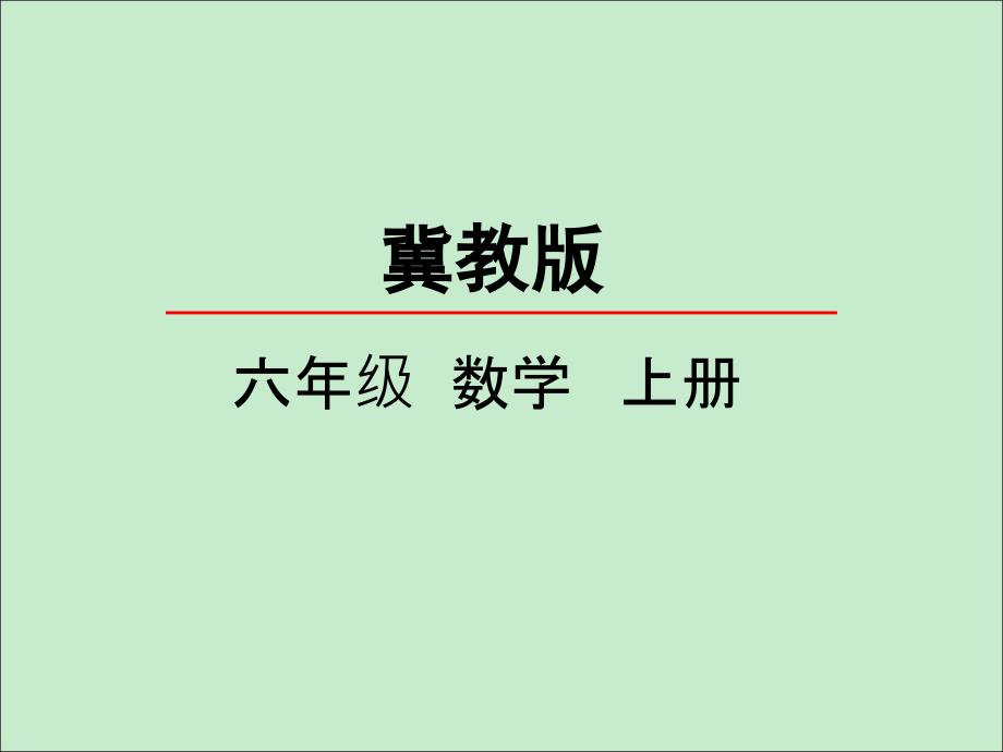 小学数学冀教版六年级上册22比的基本性质ppt课件_第1页