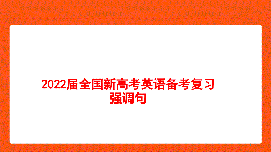 2022届全国新高考英语备考复习强调句课件_第1页