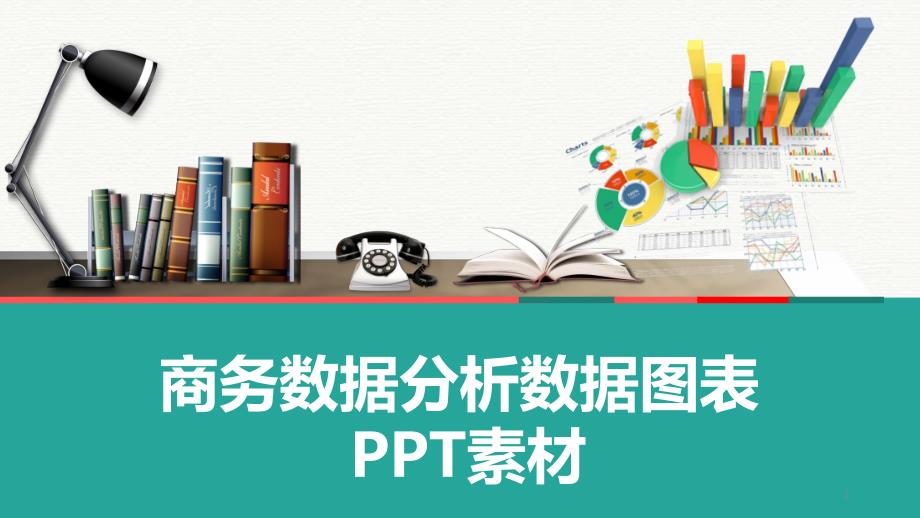 商务数据分析数据图表PPT模板课件_第1页