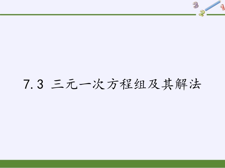 华东师大版七年级数学下册教学ppt课件三元一次方程组及其解法_第1页