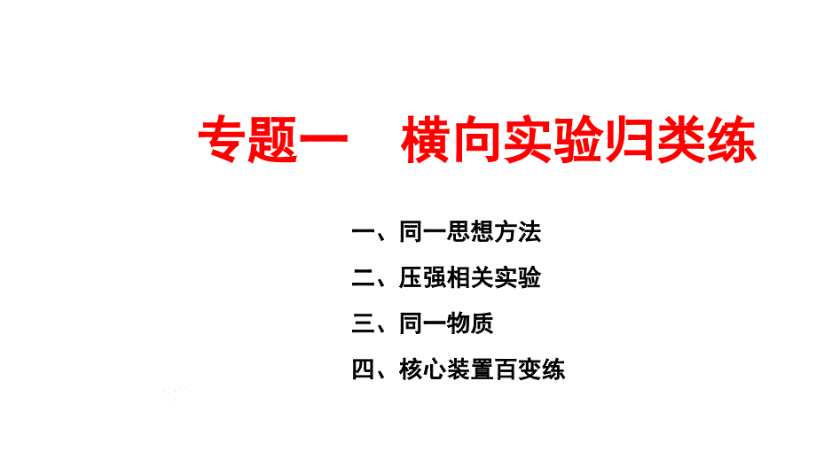 2021年中考化学二轮专题横向实验归类ppt课件_第1页